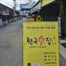 시장닭집 | 전주 남부시장 맛집 &#39;한국닭집&#39; 무뼈닭발튀김 후기