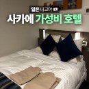 니시키 | 나고야 사카에 숙소 추천 호텔 마이스테이 니시키 가성비 후기