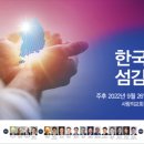 사랑의교회, 9월 26일을 ‘한국교회 섬김의 날’로 공표 이미지