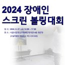 영등포장애인자립생활센터, ‘2024 장애인 스크린 볼링대회’ 개최 이미지