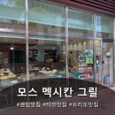 모스부리또 | 해운대 센텀 멕시칸 맛집 모스 | 부리또 퀘사디아 후기