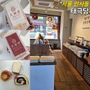 인사동 카페 테라스 빵집 태극당 인사동점 빵 모나카 포장 후기
