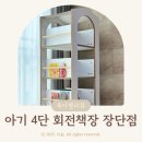 8개월 아기 홈베어 4단 회전책장 내돈내산 후기 + 장점, 단점