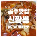 공주-70 | 공주여행 가면 가야할 맛집 ,맵부심 있는 사람만 도전[신짬뽕] 내돈내산 오픈런 후기