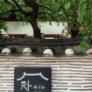 차마시는뜰 - 종로구 북촌로11나길 26 | 차마시는뜰