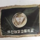 울진여자고등학교 이미지