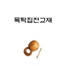 목탁집전교재 - 포교사단 2021년 발간 이미지