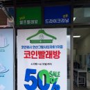 크린토피아코인워시안산그랑시티자이1차점 | 크린토피아 코인워시 안산그랑시티자이1차점
