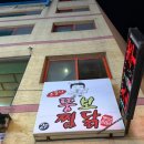 소문난뚱보찜닭 이미지