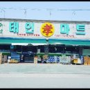 [전북 정읍시] 태인효마트 - 태인효마트 배달 및 매장관리 직원 1명구함 이미지