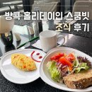 인(INN) | 방콕 홀리데이인 스쿰빗 후기(2) 조식편 Holiday Inn BANGKOK SUKHUMVIT