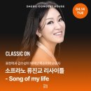 이태리 푸치니 페스티벌 주역가수 초청 오페라 갈라 콘서트 | 대구 지역 예술인 공연 : 클래식 ON 소프라노 류진교 리사이틀