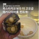 베트남레시피 | 베트남마카다미아 그린홀릭 구운마카다미아 후기｜마카다미아 맛있게 먹는 법(마쫀쿠, 제니쿠키 레시피)