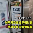 광주광역시청 인근 상무지구초밥 무한리필 쿠우쿠우 광주상무점