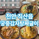 궁중감자탕짜글이 - 천안시 서북구 늘푸른3길 20 | 궁중감자탕짜글이