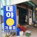 대야기름집 네이버블로그