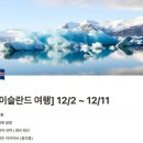 [아이슬란드] 링로드 10박 11일 여행 | 준비편(1) 동행 구하기, 정보 찾기 (날씨, 물가, 숙소, 렌터카...