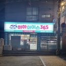 하하아이스365 - 아산시 문화로 301-25 | 하하아이스365