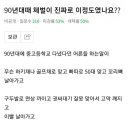 90년대 아저씨들이 당했다는 체벌 과장 아닌가요?.JPG 이미지