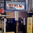 밤비노집 이미지