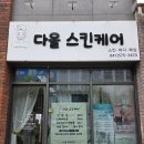 다올스킨케어 - 은평구 | 불당동 에스테틱 '다올스킨케어'에서 후면 하체관리받고 온 솔직 후기!
