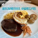 제주 JW 메리어트 조식 후기 신한카드 할인 꿀팁