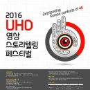 2016 UHD 영상스토리텔링 페스티벌 이미지