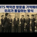 BTS 백악관 방문을 기억해야. 우리가 통일하는 방식 이미지