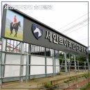 말달리자승마클럽 | [화성 세인트이콰인 승마클럽] 서울 근교 승마장 승마레슨