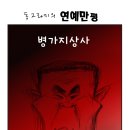 병가지상사