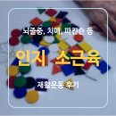 금오헬스 | 의정부 방문재활운동 인지와 소근육 재활 후기