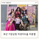 기장군청 차성아트홀 옆 | 부산 어린이뮤지컬 라푼젤 공연 예매 관람 기장군청 차성아트홀