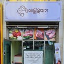 오산 고기가 맛있는 정육점 예닮육미가