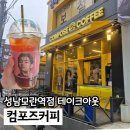 컴포즈커피성남 - 성남시 수정구 고등로 3 | 모란역 카페 내돈내산 컴포즈커피 테이크아웃 후기