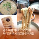광주 북구 맛집 대성 콩물 영미 오리탕 창억떡집 여름 먹거리 코스