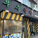 부추곱창(평택점) 이미지