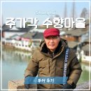 신텐디 | 중국 상하이 여행, 상해가볼만한곳 주가각 수향마을 투어 후기 (할인쿠폰)