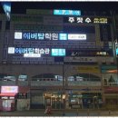 에버탑학원