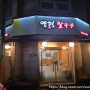 구암동591 | [대전 맛집] 칼국수 맛집/구암역 칼국수/대전 양평칼국수/대전 칼국수/메뉴판 있음/네이버 지도/구글맵...