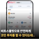 비트스플릿(세븐 스플릿) : 안전하게 비트코인 투자를 할 수 있다는데..