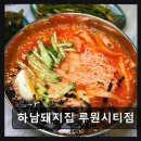 698 | 인천맛집 하남돼지집 루원시티점 1600여 건 리뷰의 삼겹살 성지