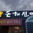 돈해진미 이미지