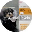2026 마곡 케이펫페어 주차 팁부터 반려동물 동반 입장 규정 필수 준비물 요약