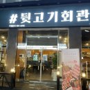 대전송촌동고기집 [뒷고기회관] 부드럽고 육즙이 살아있는 뒷고기맛집