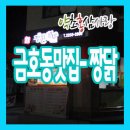 짱닭 치킨 금호점