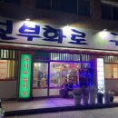 진부화로구이