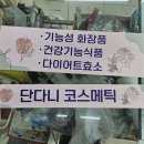 단다니코스메틱