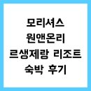 모리셔스 원앤온리 르생제랑 리조트 숙박 후기