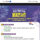 토요일-기흥호수축제 불꽃콘서트 이미지