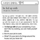 be fed up with ~에 싫증 나다, ~에 진저리 나다 이미지